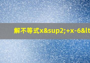 解不等式x²+x-6<0